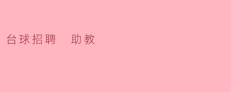 台球招聘:助教岗位寻才
